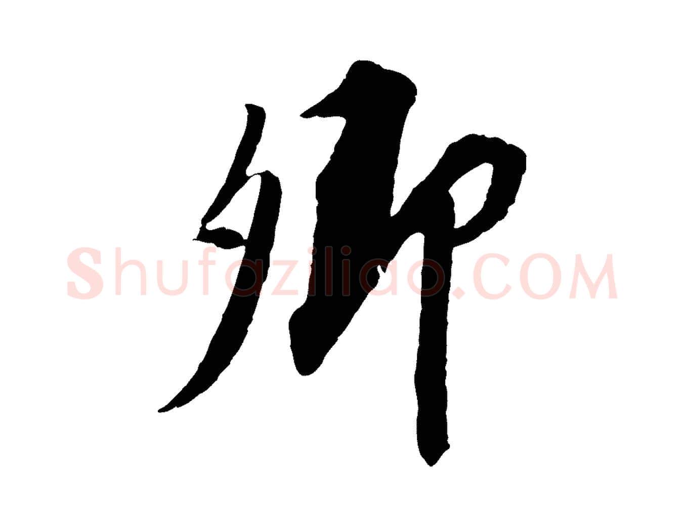 卿毛笔行书写法,摘自宋代苏轼安焘批答帖