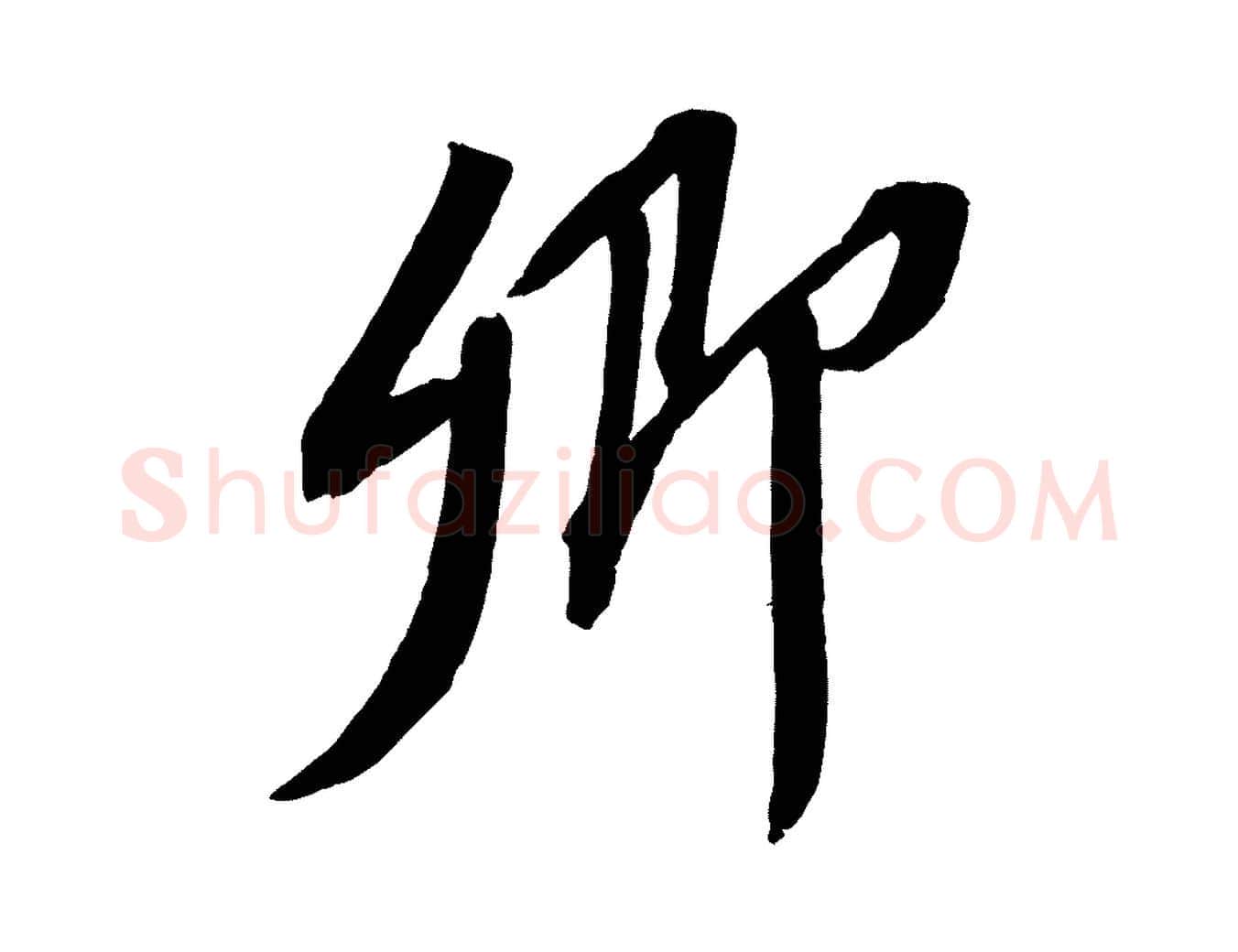 卿毛笔行书写法,摘自宋代苏轼安焘批答帖