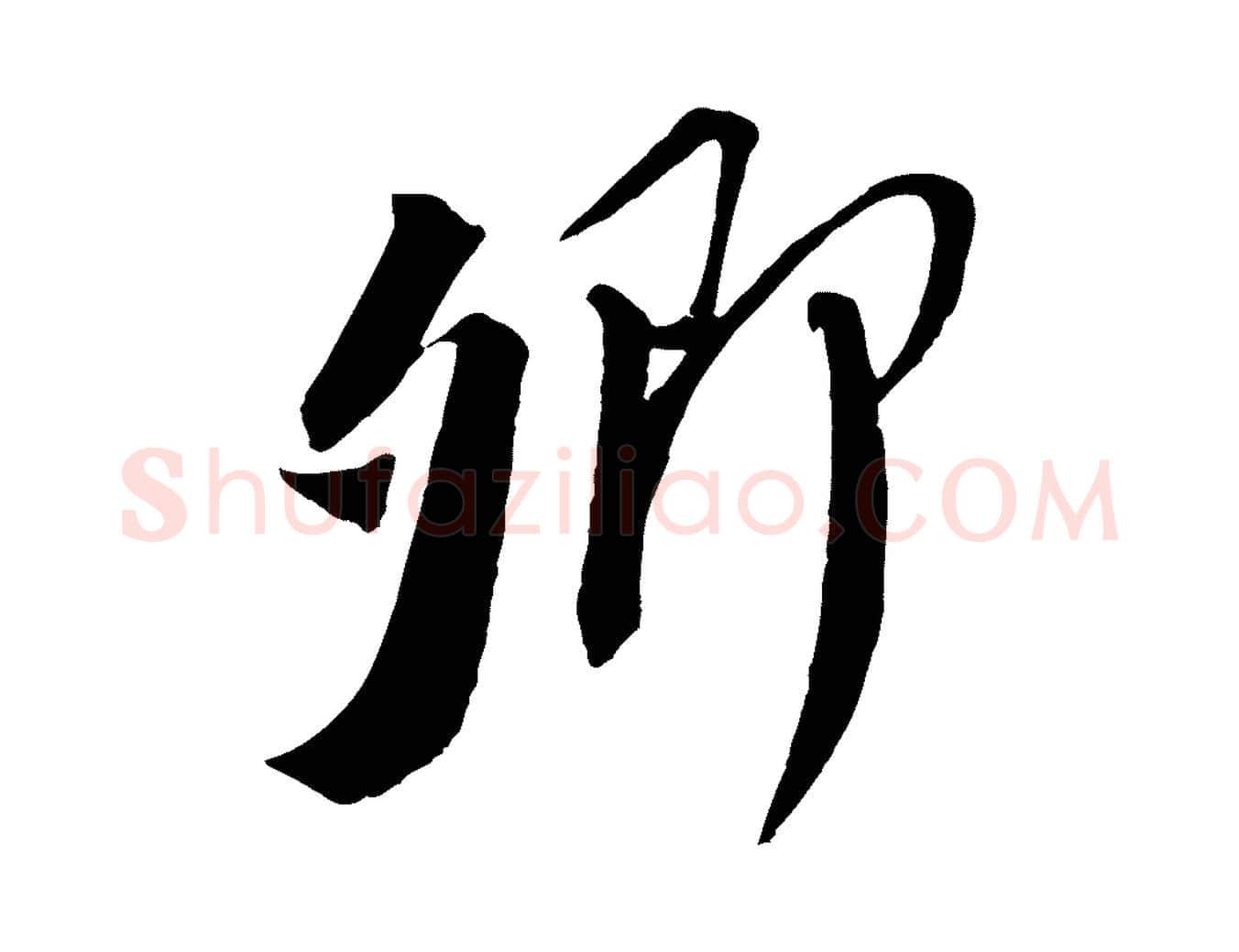 卿毛笔行书写法,摘自宋代苏轼安焘批答帖