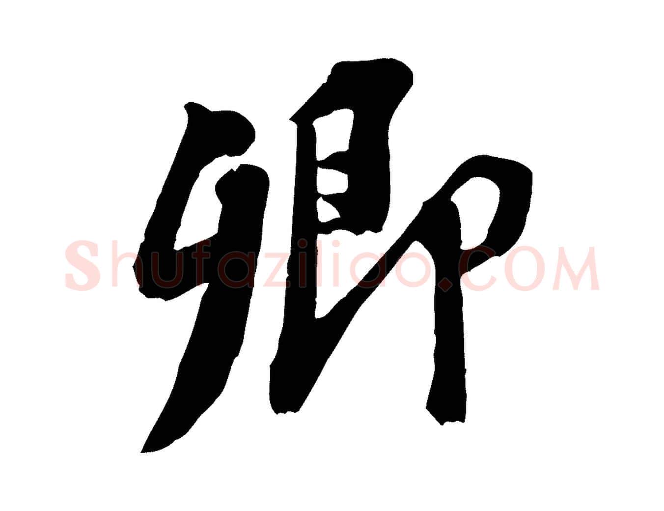 卿毛笔行书写法,摘自宋代苏轼安焘批答帖