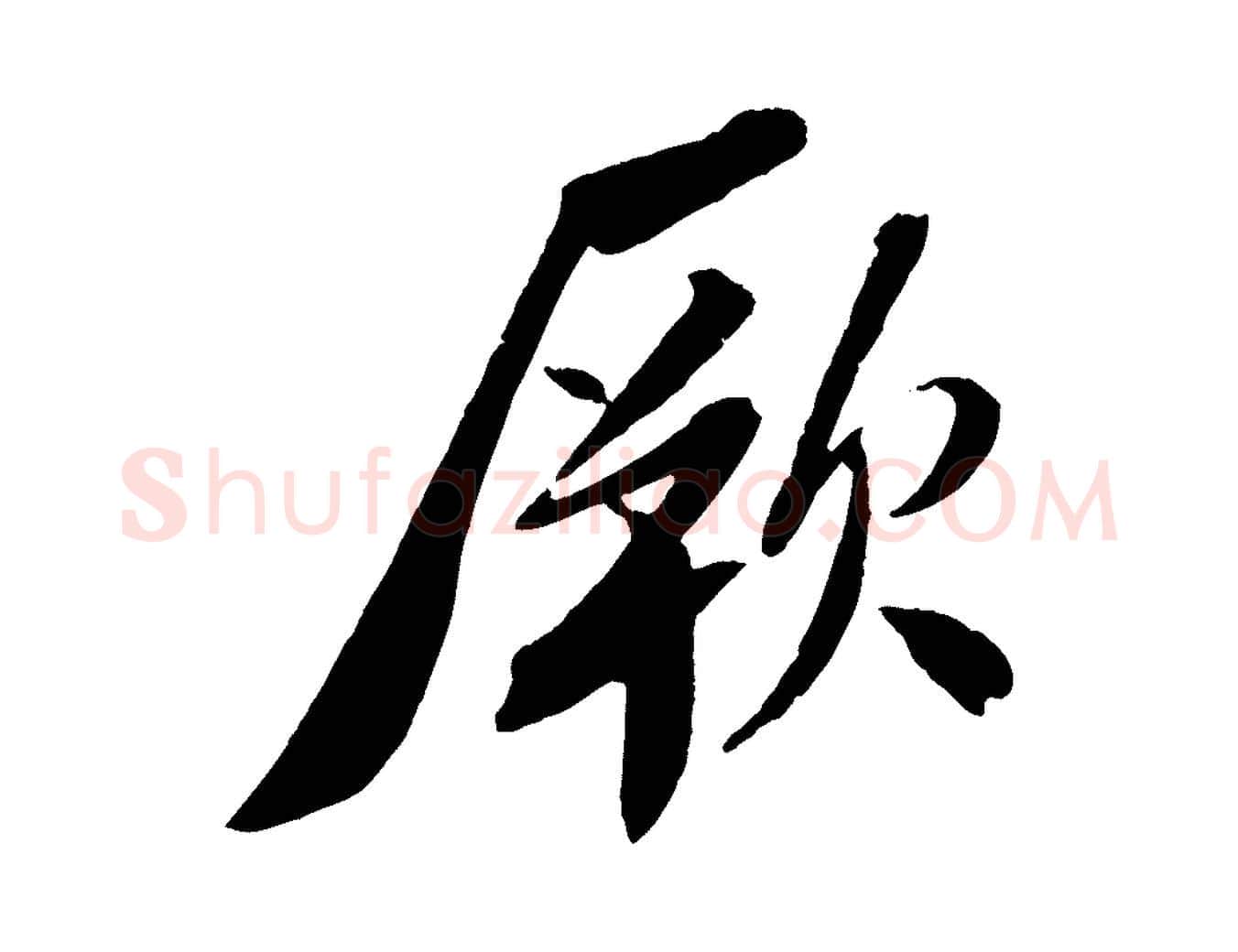 厥毛笔行书写法,摘自宋代苏轼安焘批答帖