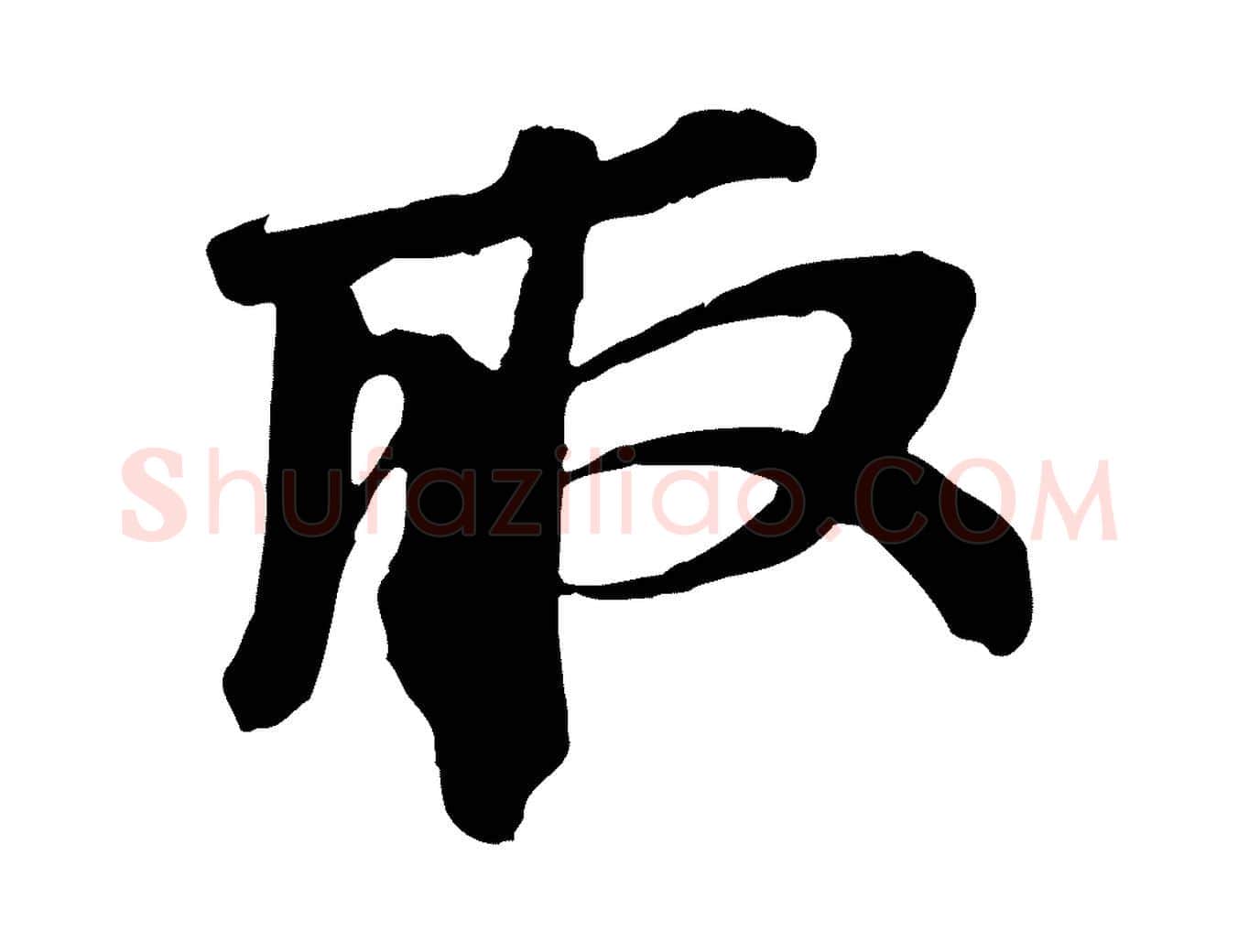 取毛笔行书写法,摘自宋代苏轼安焘批答帖