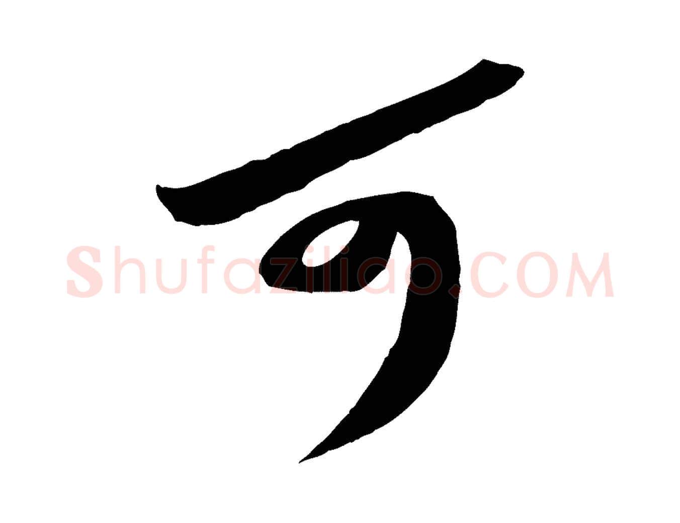 可毛笔行书写法,摘自宋代苏轼安焘批答帖