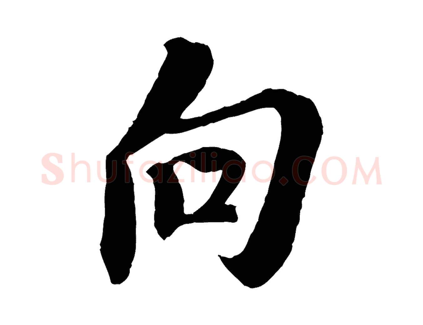 向毛笔行书写法,摘自宋代苏轼安焘批答帖