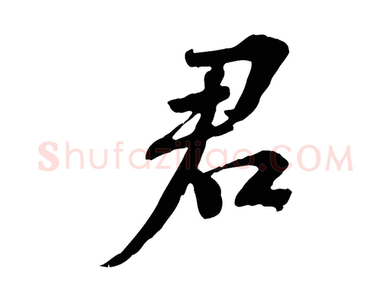 君毛笔行书写法,摘自宋代苏轼安焘批答帖