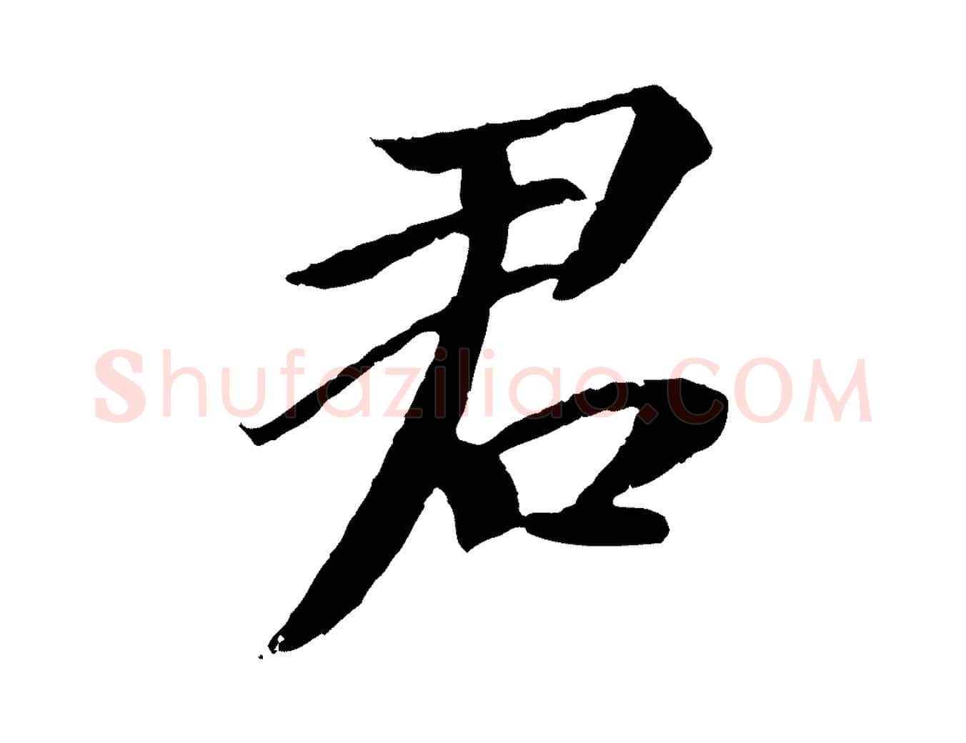 君毛笔行书写法,摘自宋代苏轼安焘批答帖