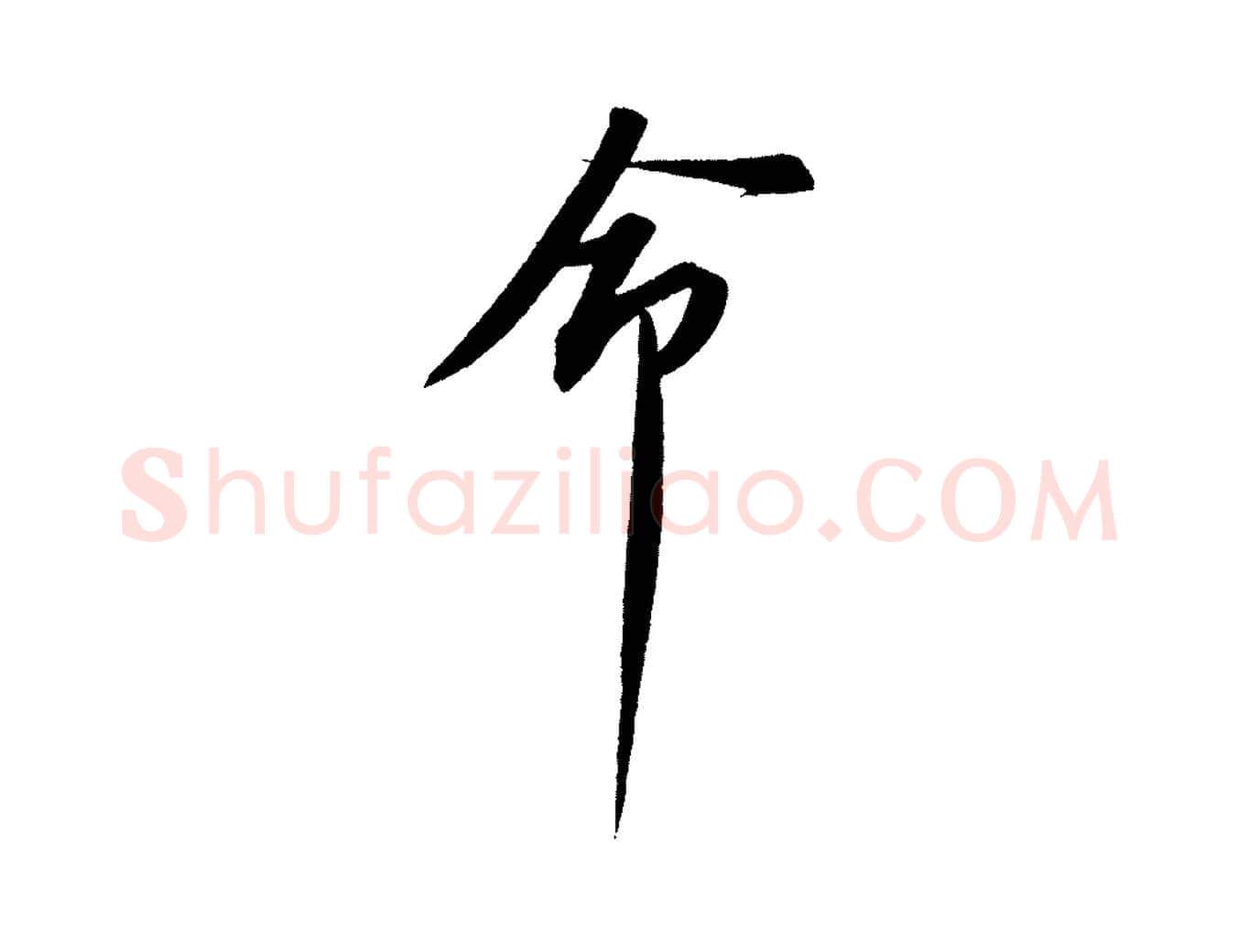 命毛笔行书写法,摘自宋代苏轼安焘批答帖