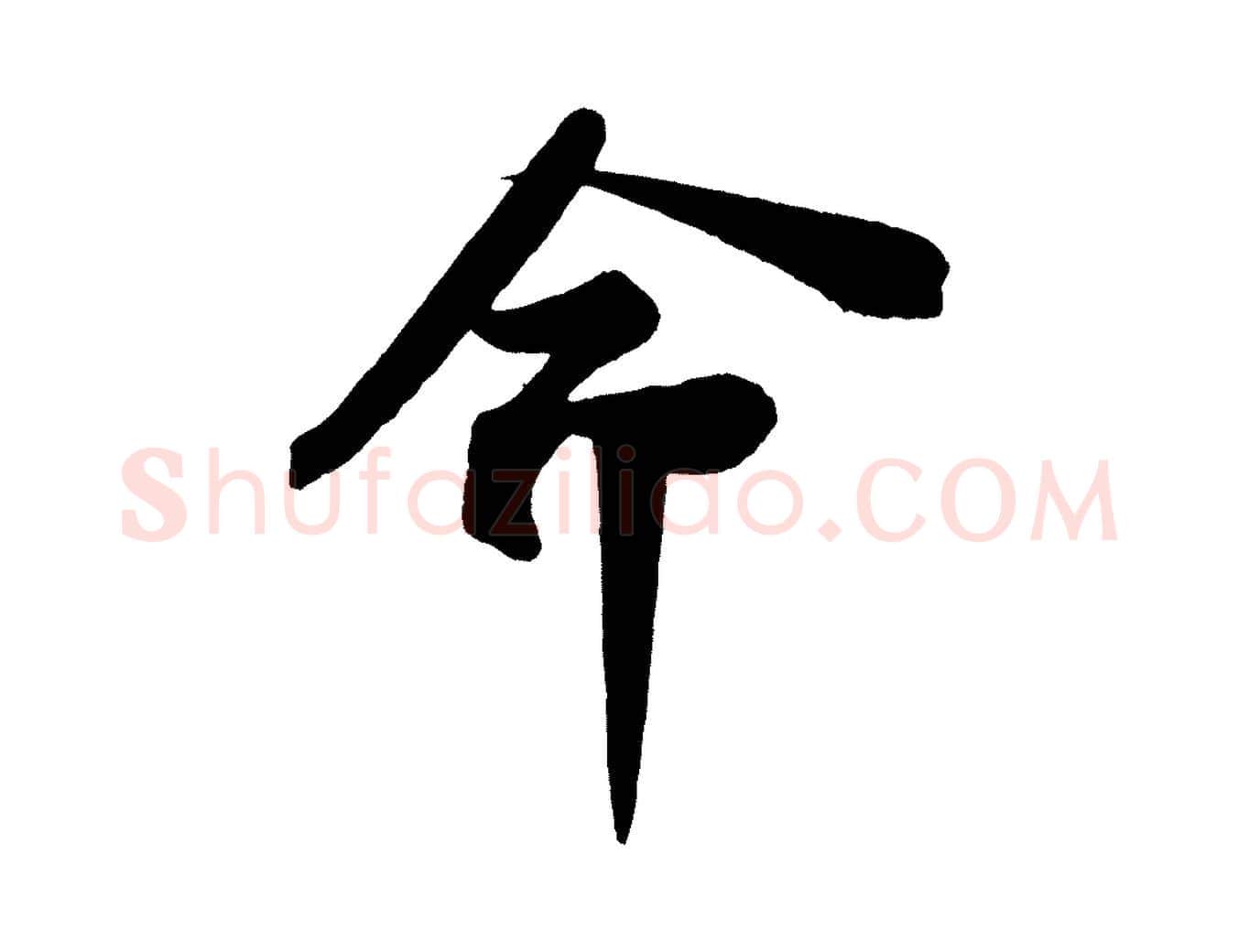命毛笔行书写法,摘自宋代苏轼安焘批答帖