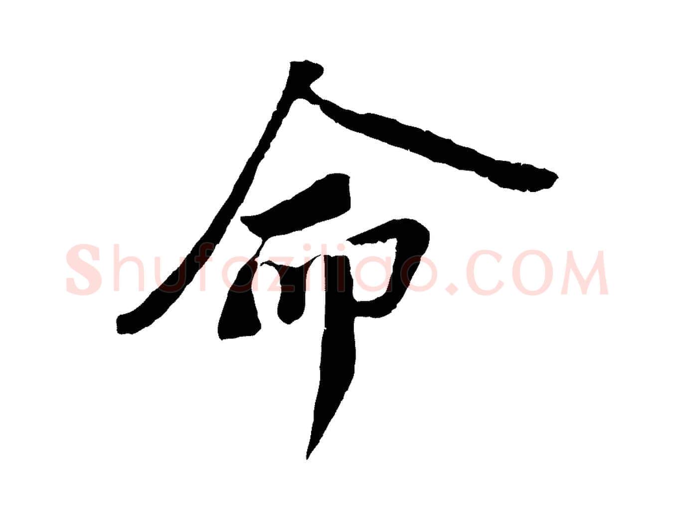 命毛笔行书写法,摘自宋代苏轼安焘批答帖