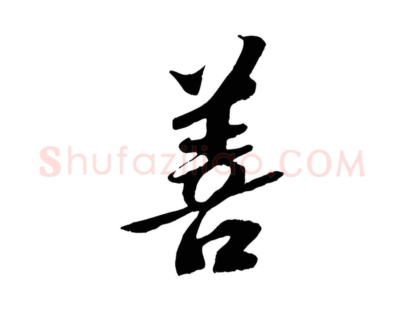 善毛笔行书写法,摘自宋代苏轼安焘批答帖