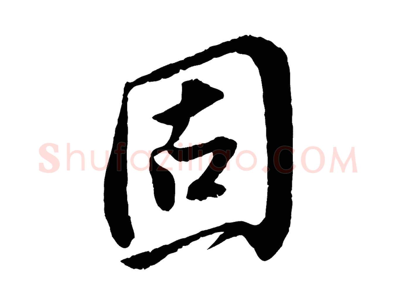固毛笔行书写法,摘自宋代苏轼安焘批答帖