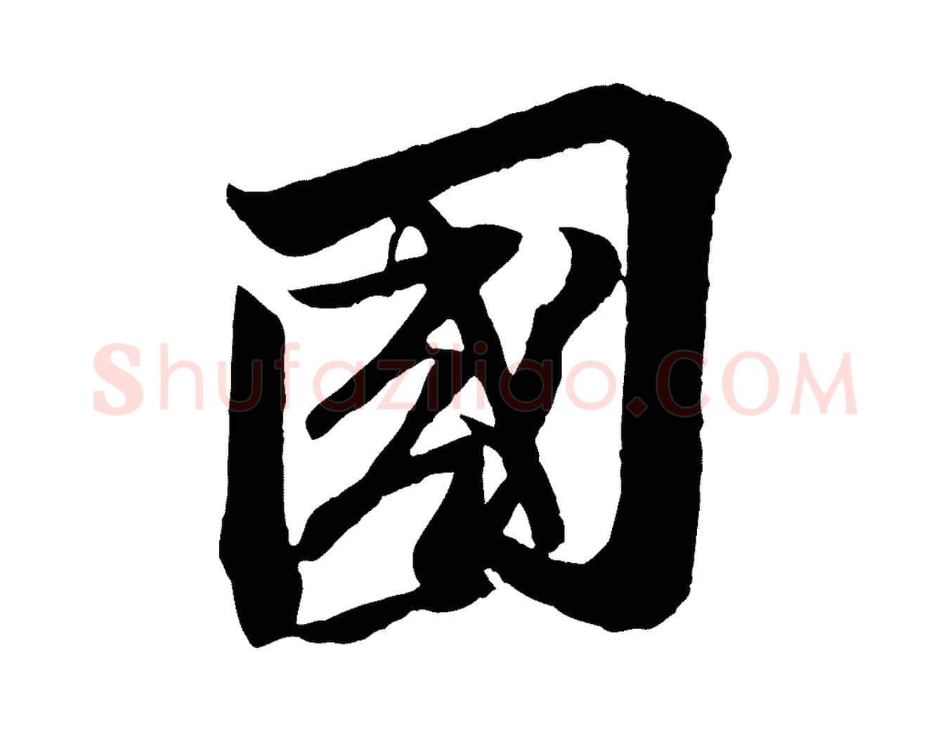 國毛笔行书写法,摘自宋代苏轼安焘批答帖