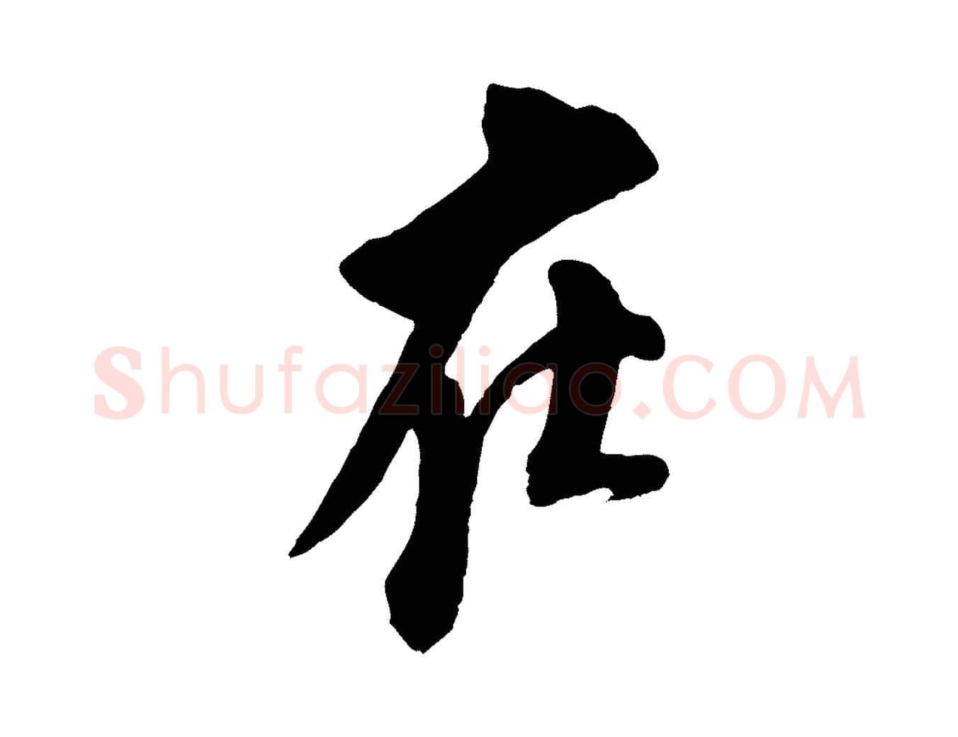 在毛笔行书写法,摘自宋代苏轼安焘批答帖