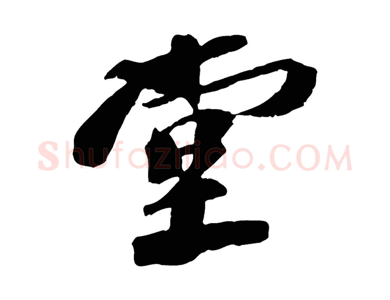 堂毛笔行书写法,摘自宋代苏轼安焘批答帖