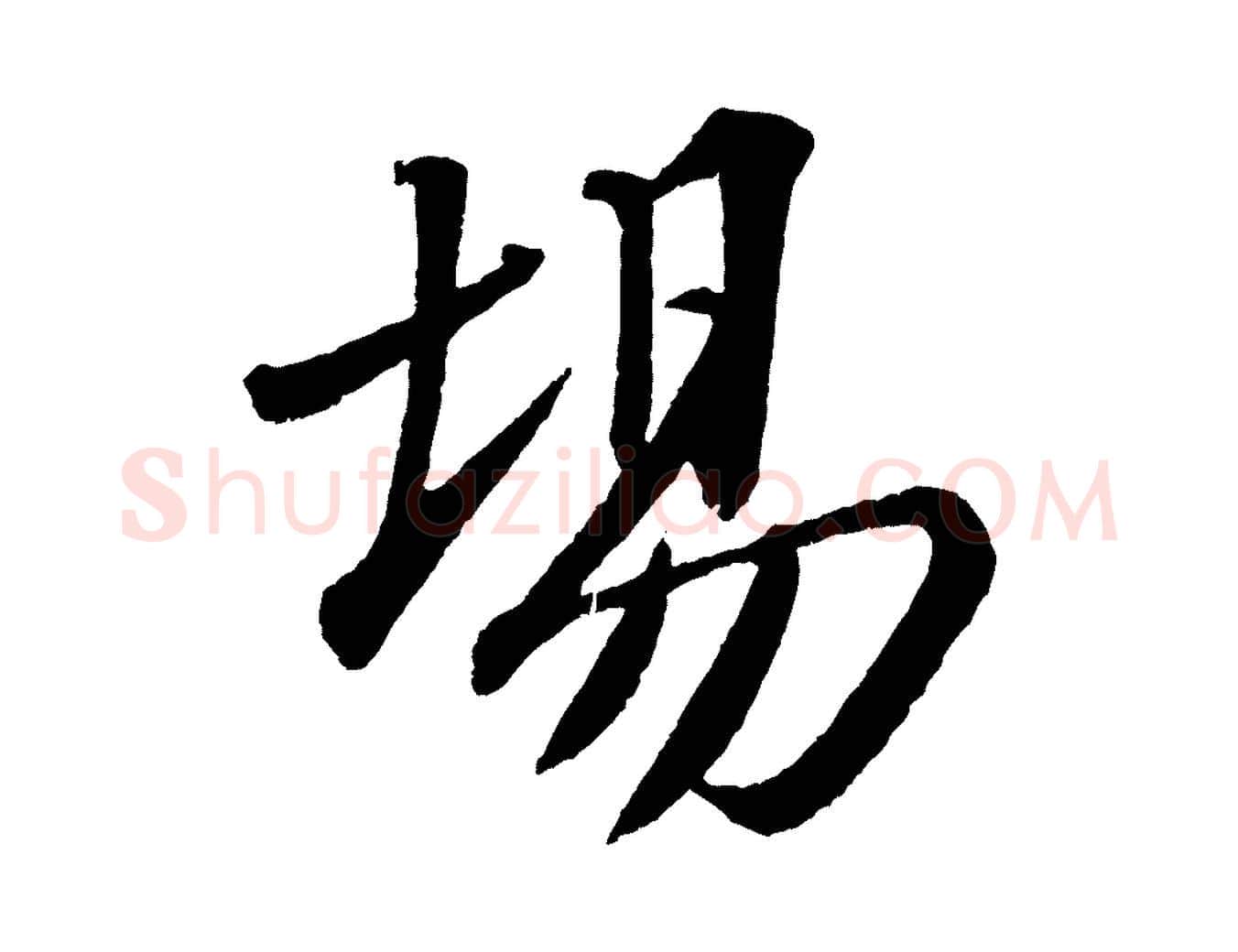 場毛笔行书写法,摘自宋代苏轼安焘批答帖