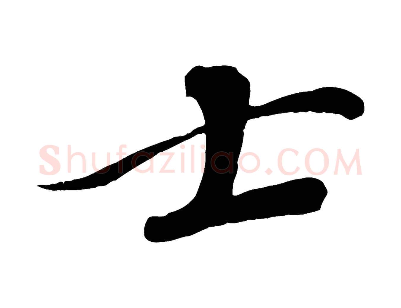 士毛笔行书写法,摘自宋代苏轼安焘批答帖