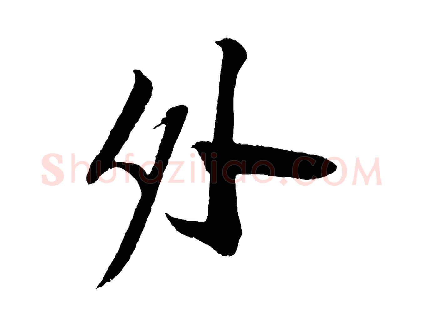 外毛笔行书写法,摘自宋代苏轼安焘批答帖