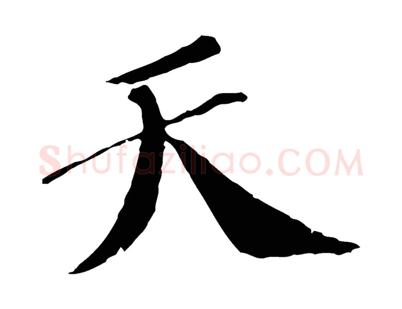 天毛笔行书写法,摘自宋代苏轼安焘批答帖