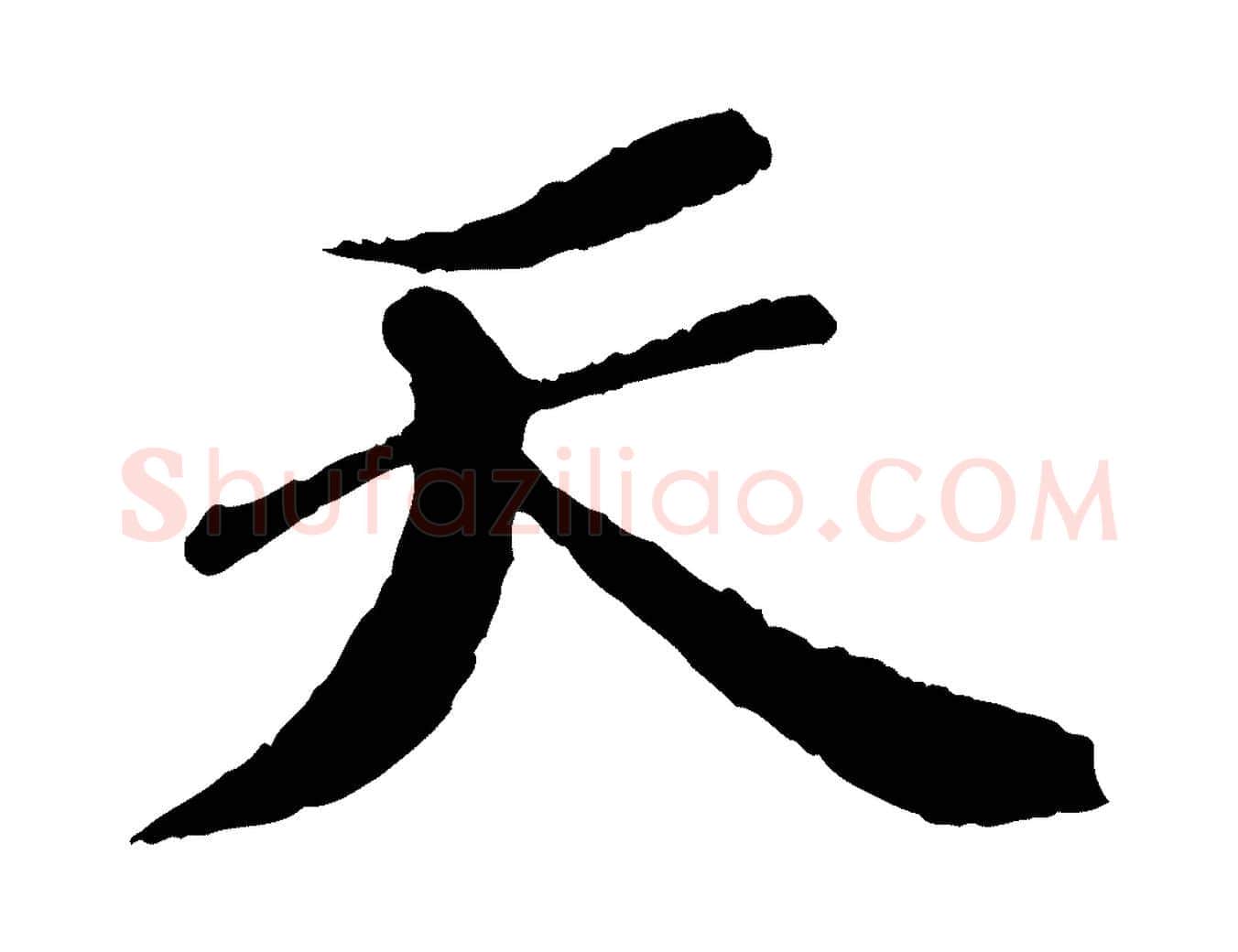 天毛笔行书写法,摘自宋代苏轼安焘批答帖