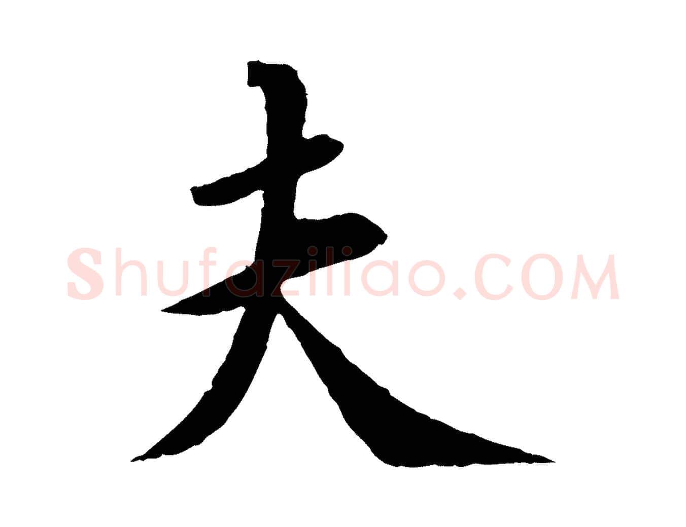 夫毛笔行书写法,摘自宋代苏轼安焘批答帖