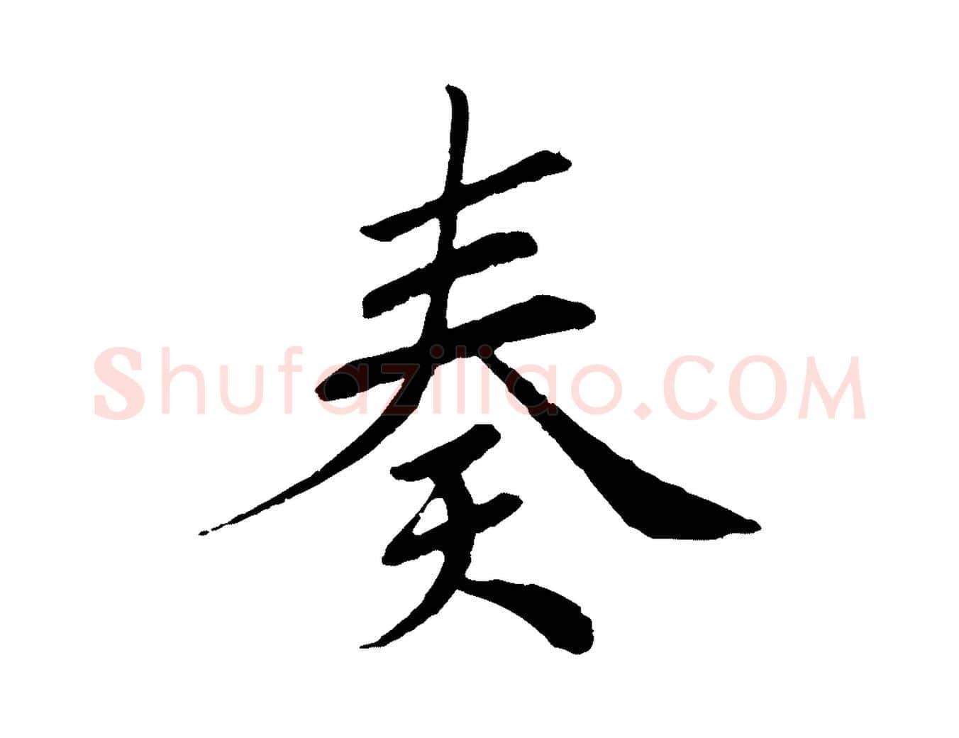 奏毛笔行书写法,摘自宋代苏轼安焘批答帖