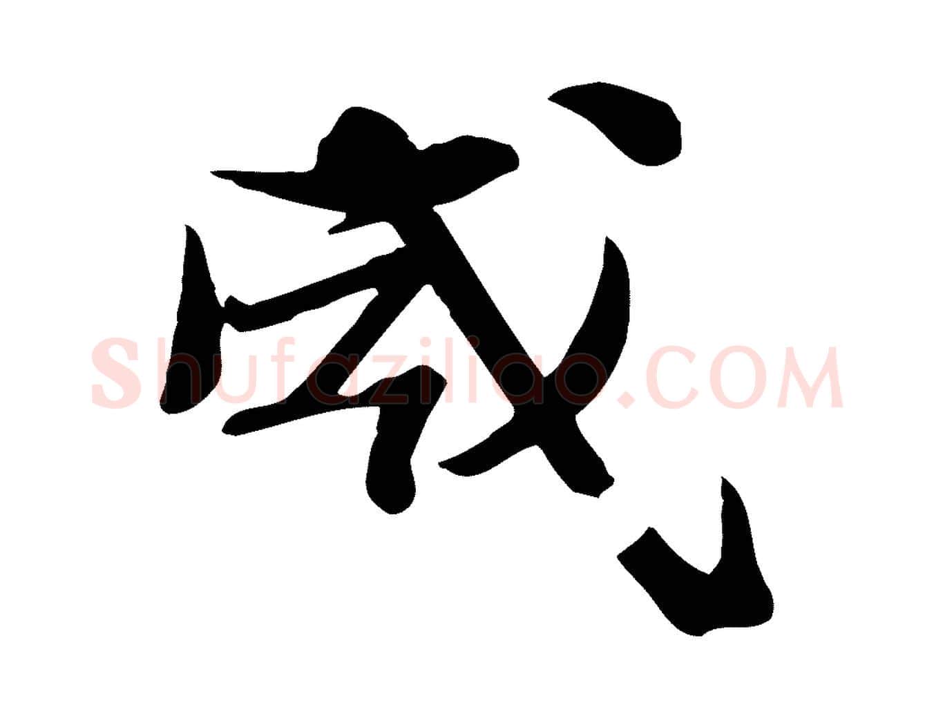 威毛笔行书写法,摘自宋代苏轼安焘批答帖