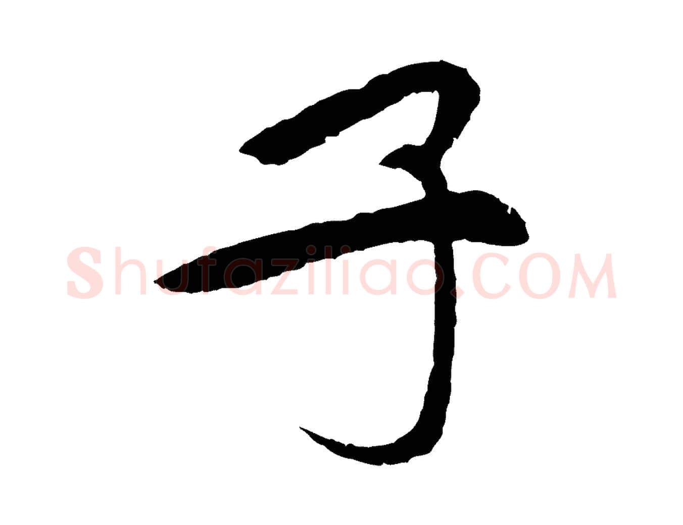 子毛笔行书写法,摘自宋代苏轼安焘批答帖