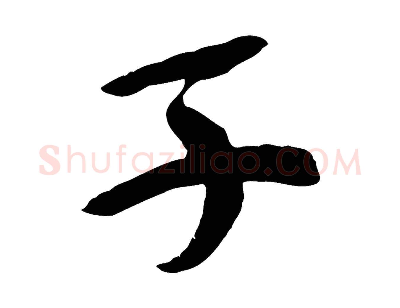 子毛笔行书写法,摘自宋代苏轼安焘批答帖