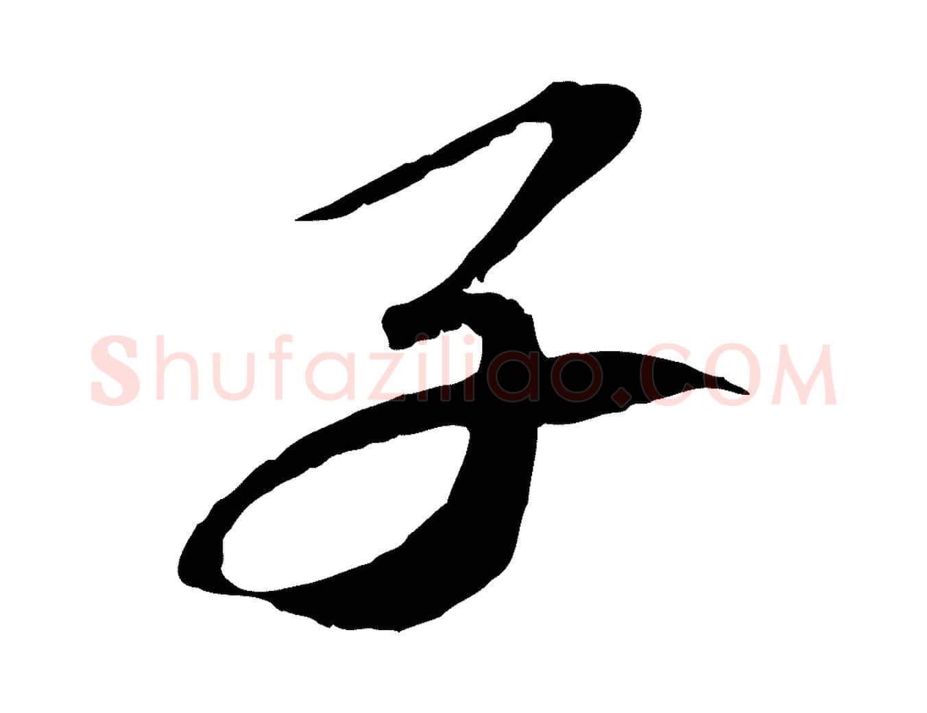 子毛笔行书写法,摘自宋代苏轼安焘批答帖
