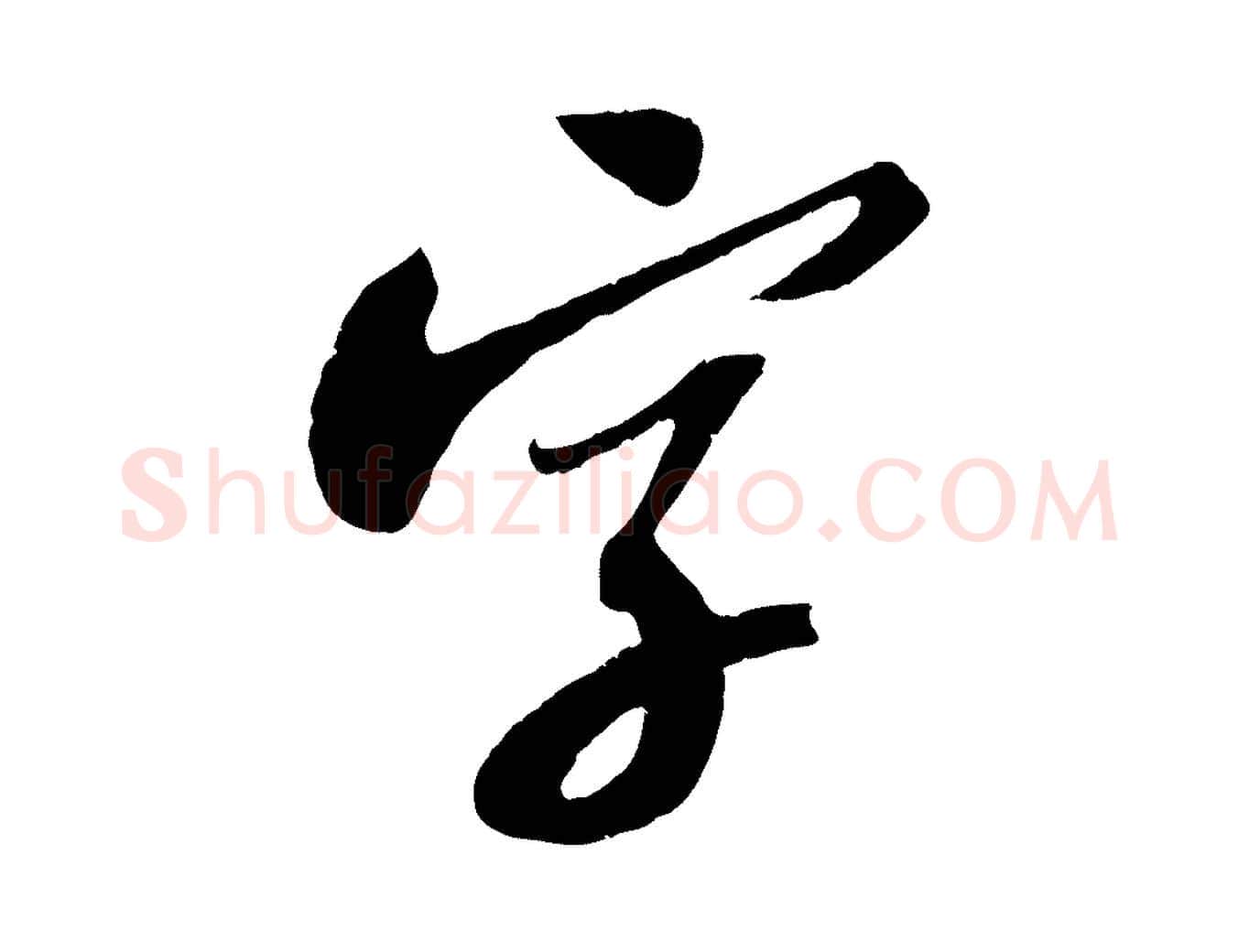 字毛笔行书写法,摘自宋代苏轼安焘批答帖