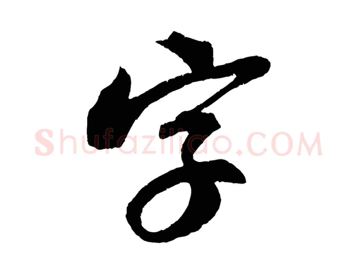 字毛笔行书写法,摘自宋代苏轼安焘批答帖