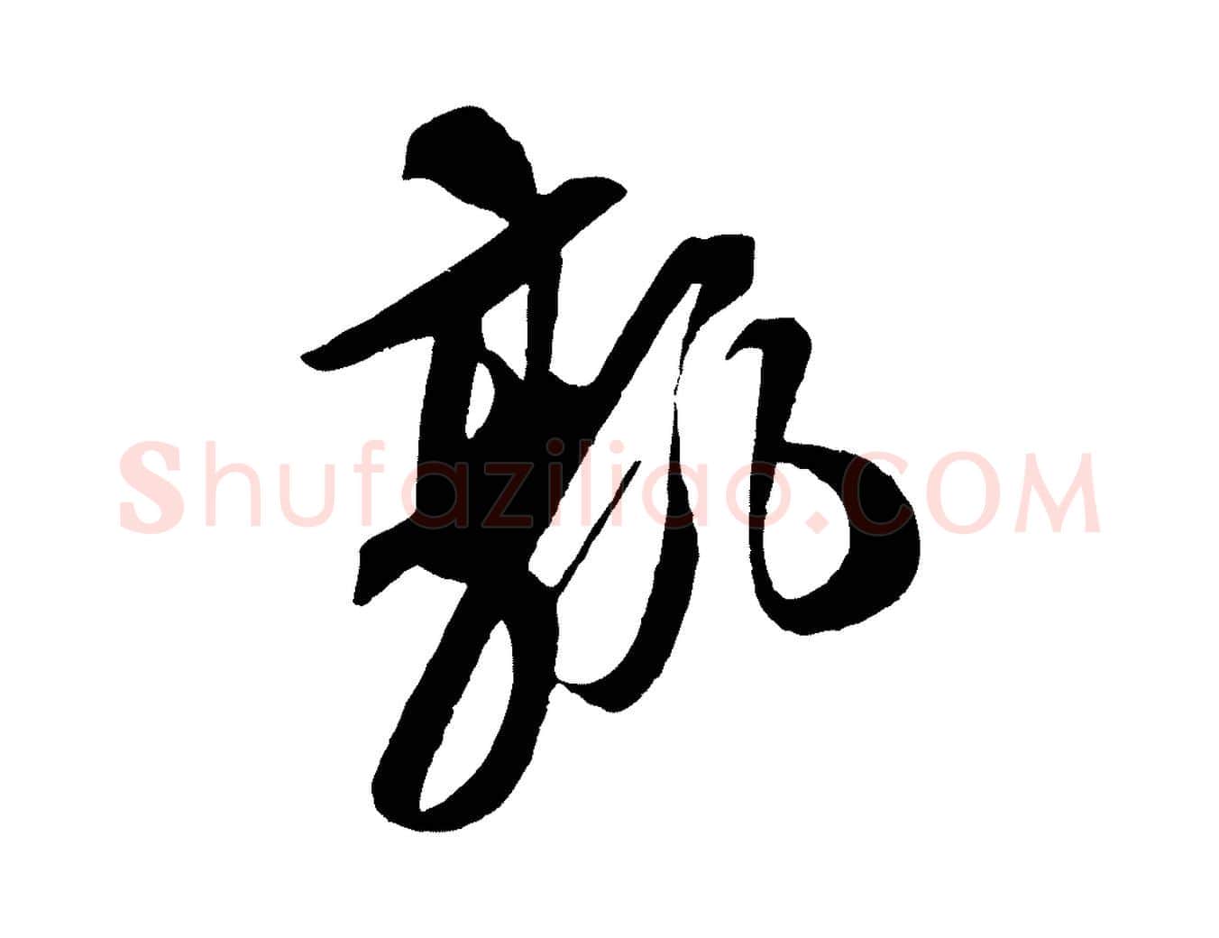 孰毛笔行书写法,摘自宋代苏轼安焘批答帖