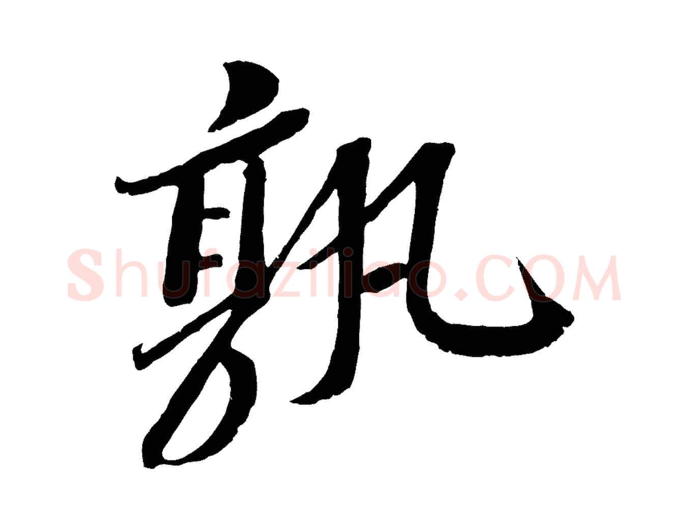孰毛笔行书写法,摘自宋代苏轼安焘批答帖
