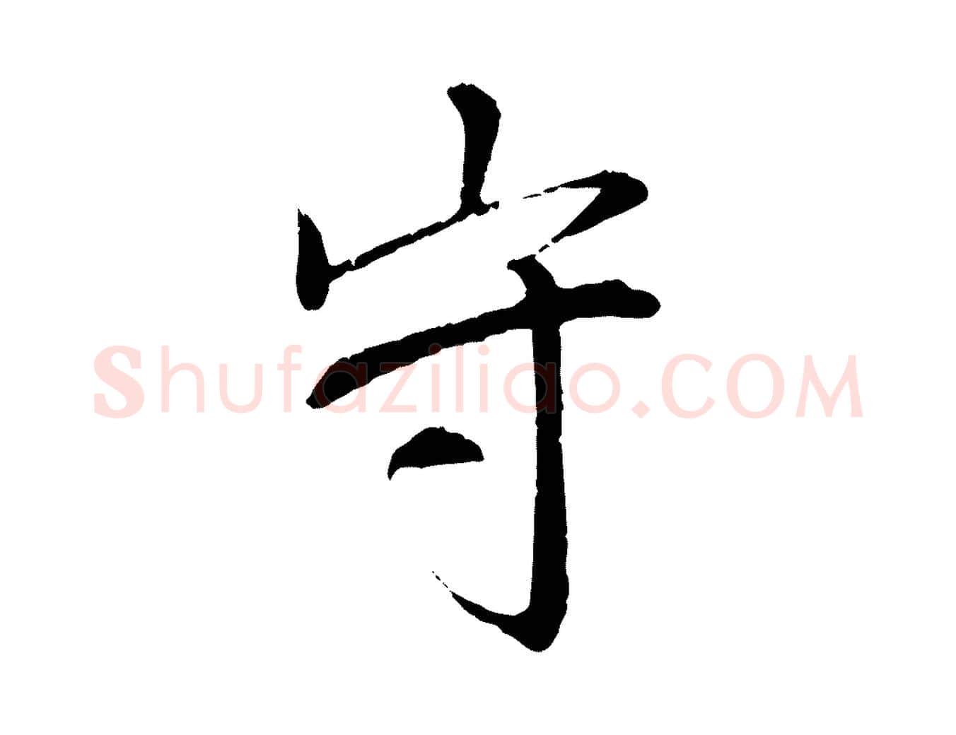 守毛笔行书写法,摘自宋代苏轼安焘批答帖