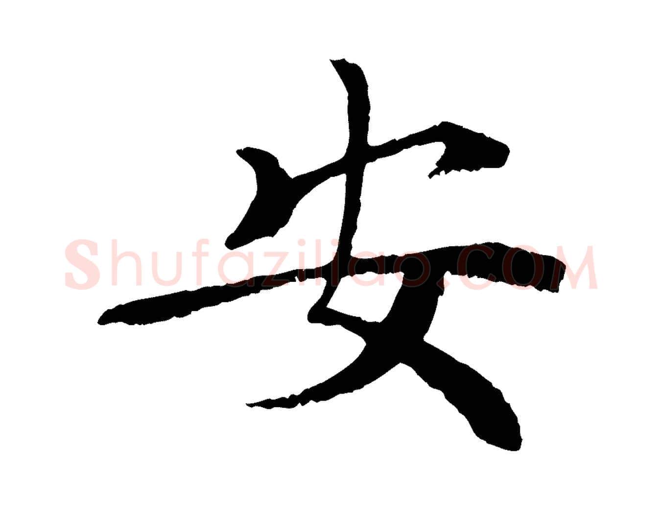 安毛笔行书写法,摘自宋代苏轼安焘批答帖