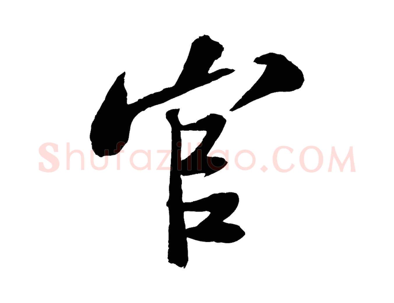 官毛笔行书写法,摘自宋代苏轼安焘批答帖