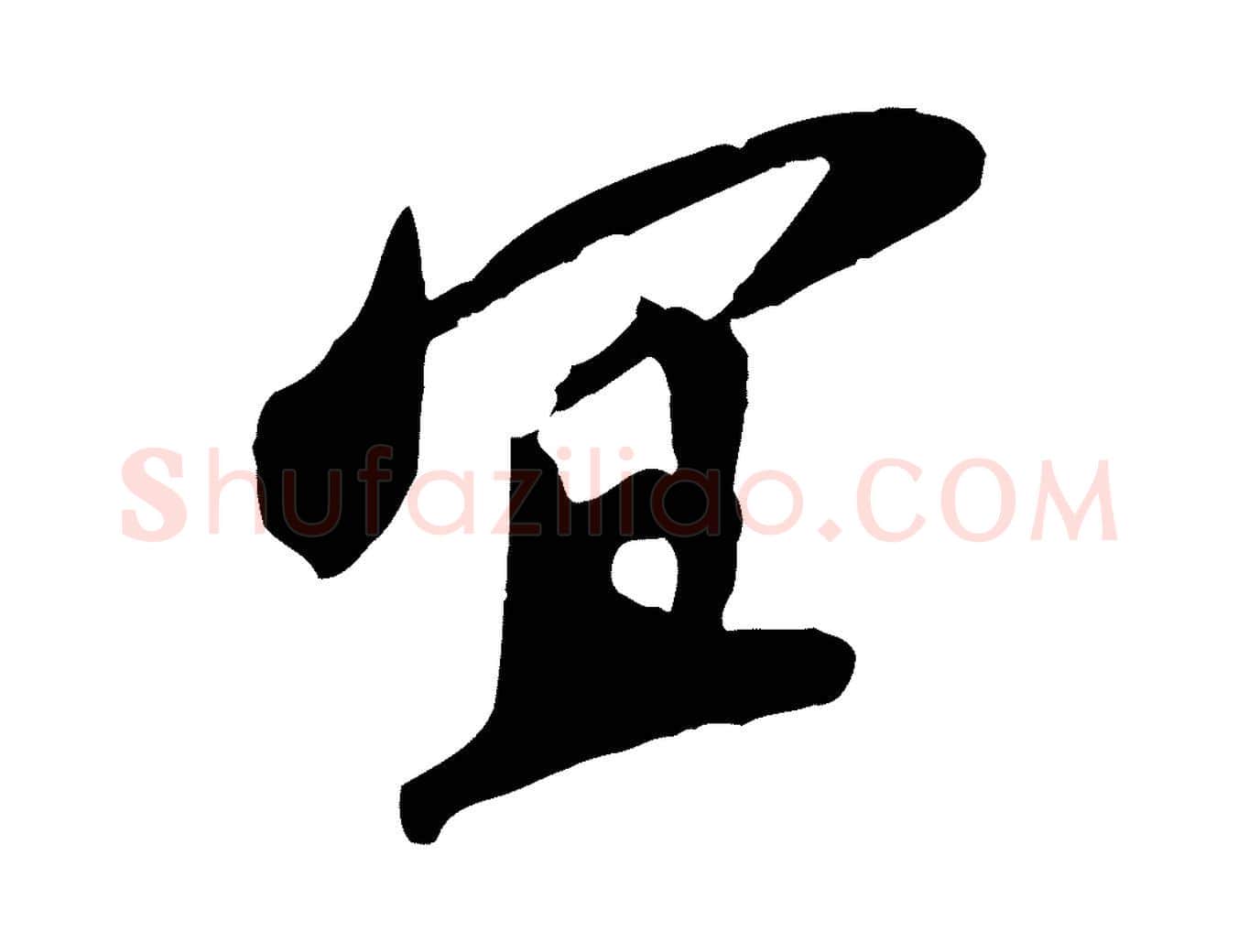 宜毛笔行书写法,摘自宋代苏轼安焘批答帖