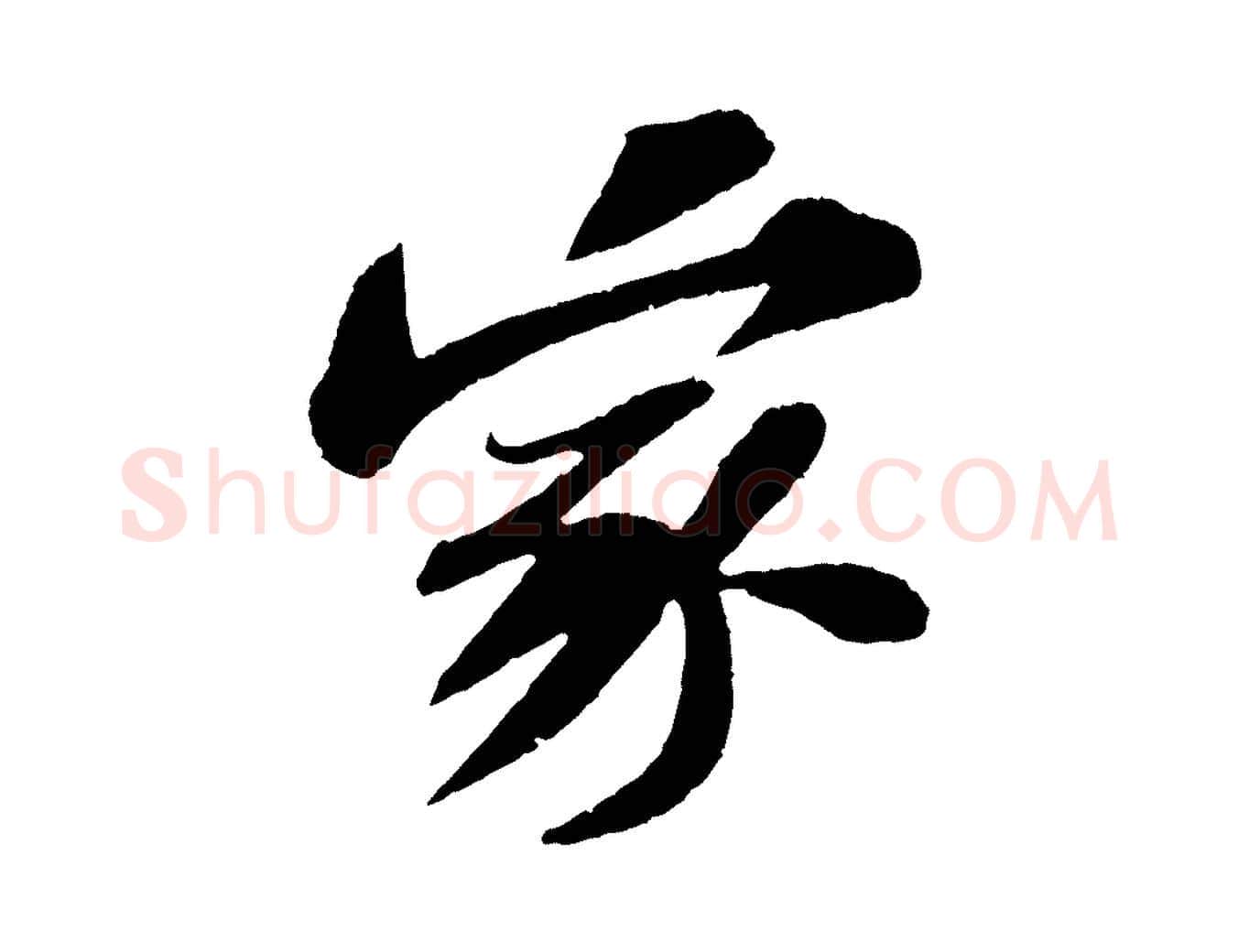 家毛笔行书写法,摘自宋代苏轼安焘批答帖