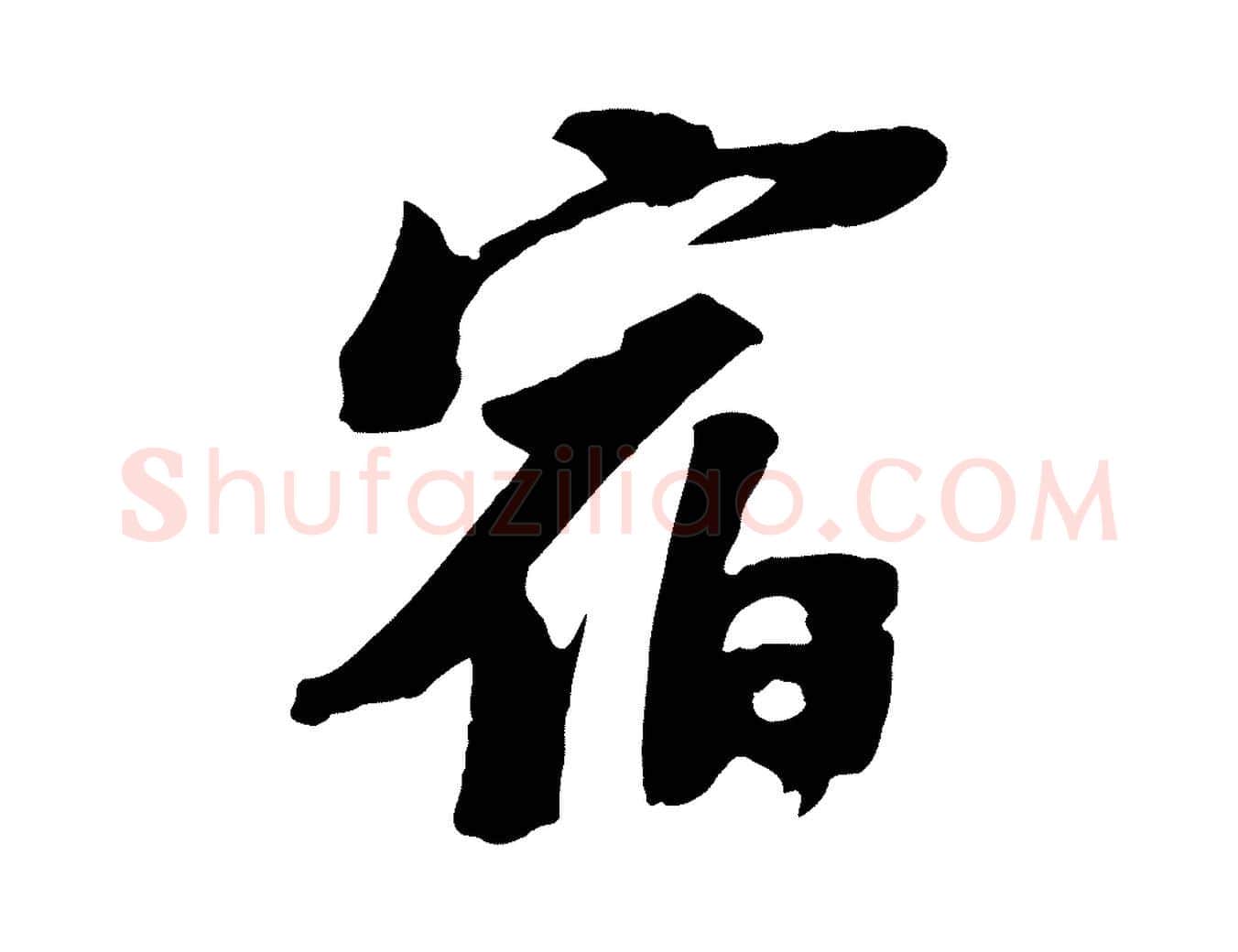 宿毛笔行书写法,摘自宋代苏轼安焘批答帖