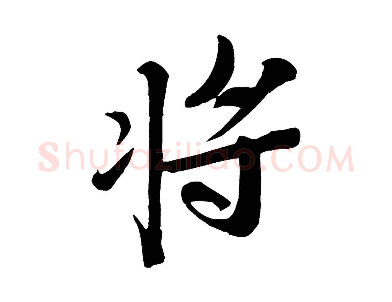 將毛笔行书写法,摘自宋代苏轼安焘批答帖
