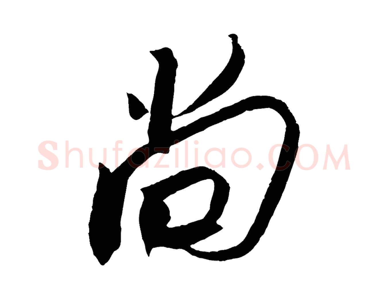 尚毛笔行书写法,摘自宋代苏轼安焘批答帖