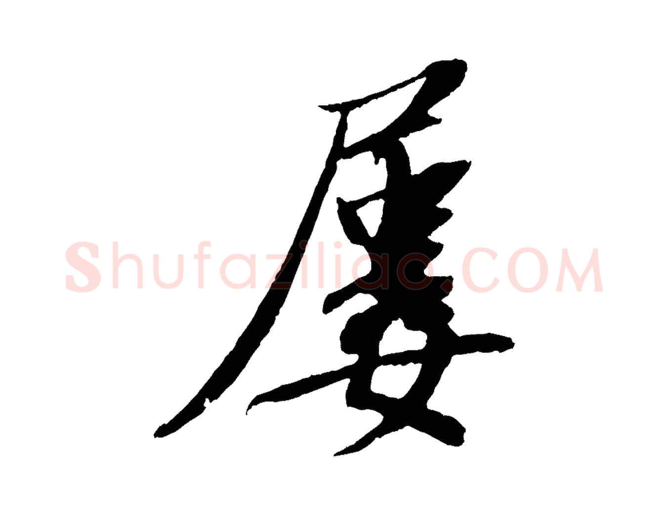 屢毛笔行书写法,摘自宋代苏轼安焘批答帖