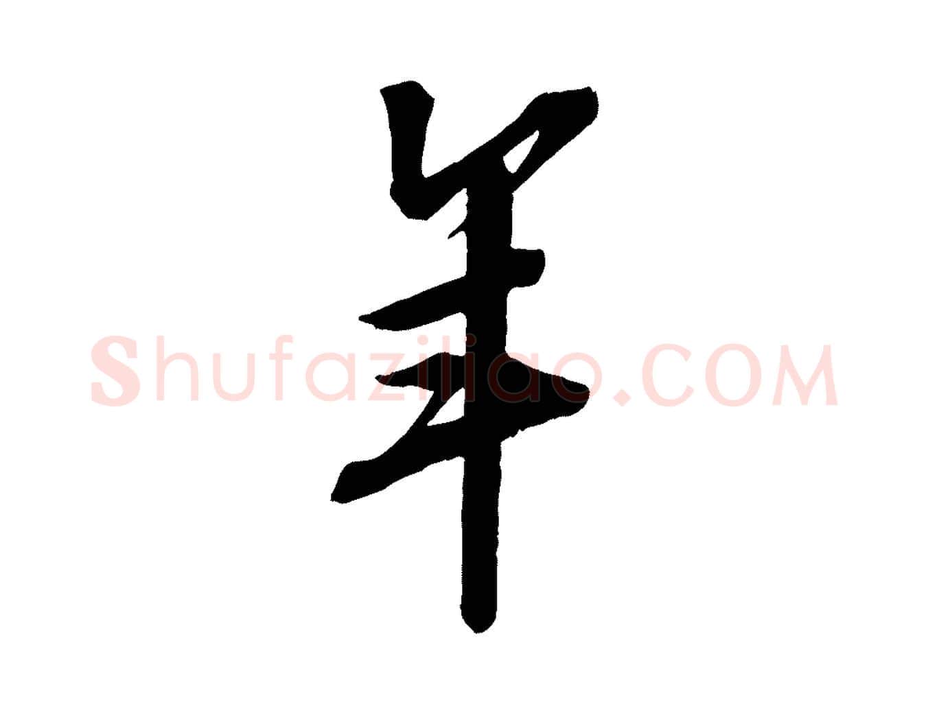年毛笔行书写法,摘自宋代苏轼安焘批答帖