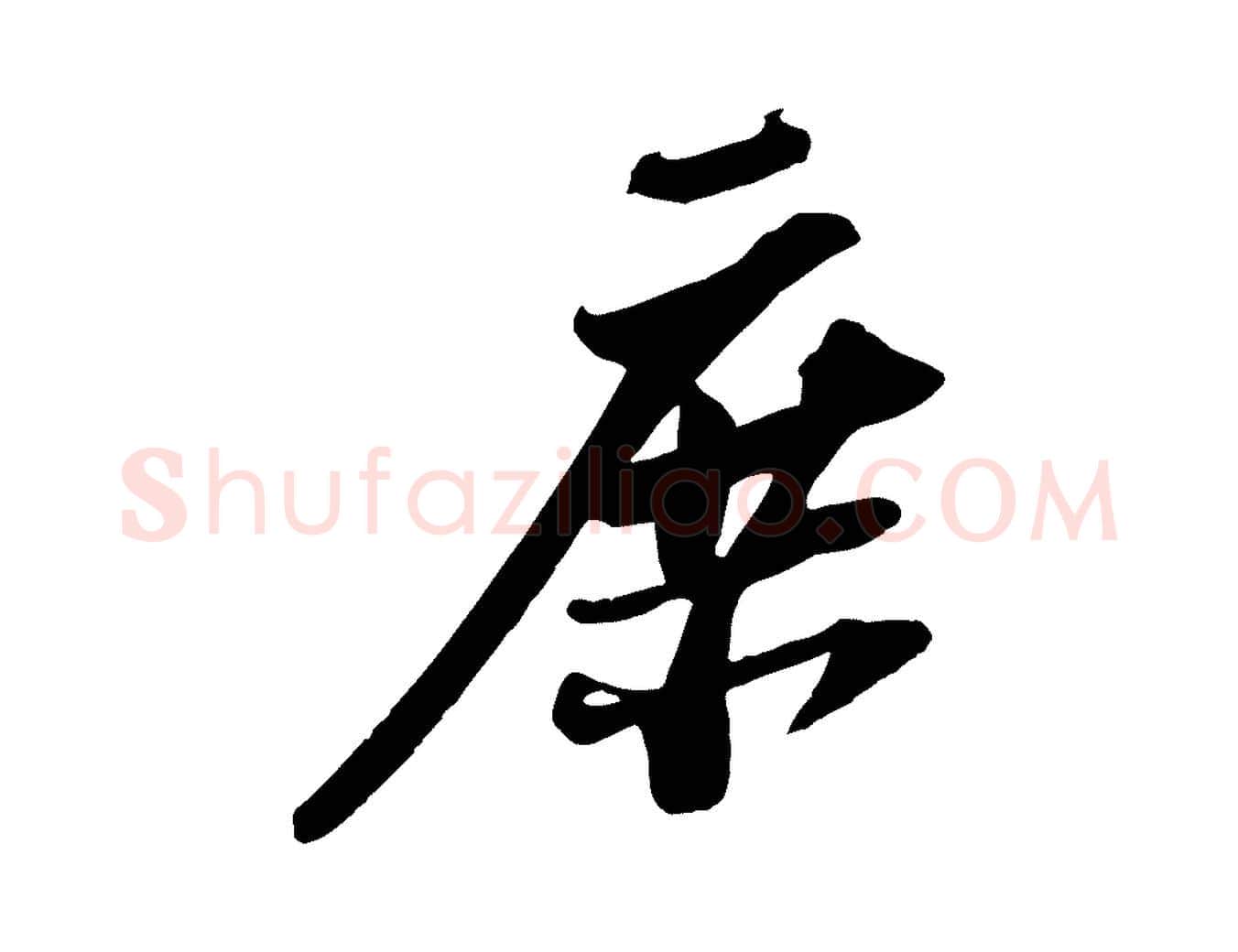庶毛笔行书写法,摘自宋代苏轼安焘批答帖