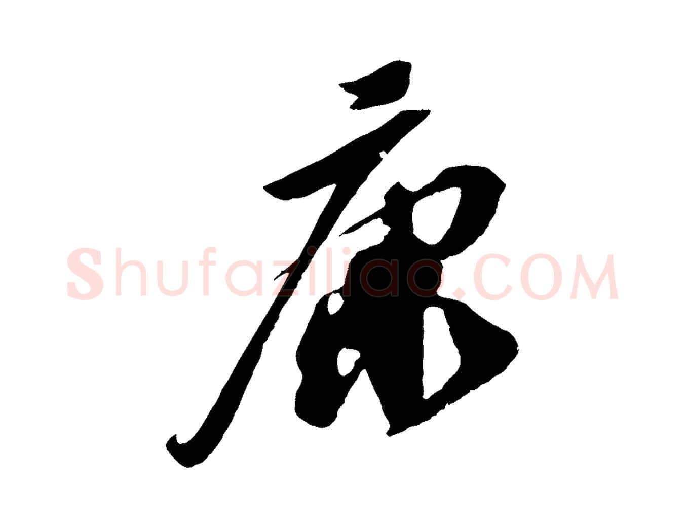 康毛笔行书写法,摘自宋代苏轼安焘批答帖