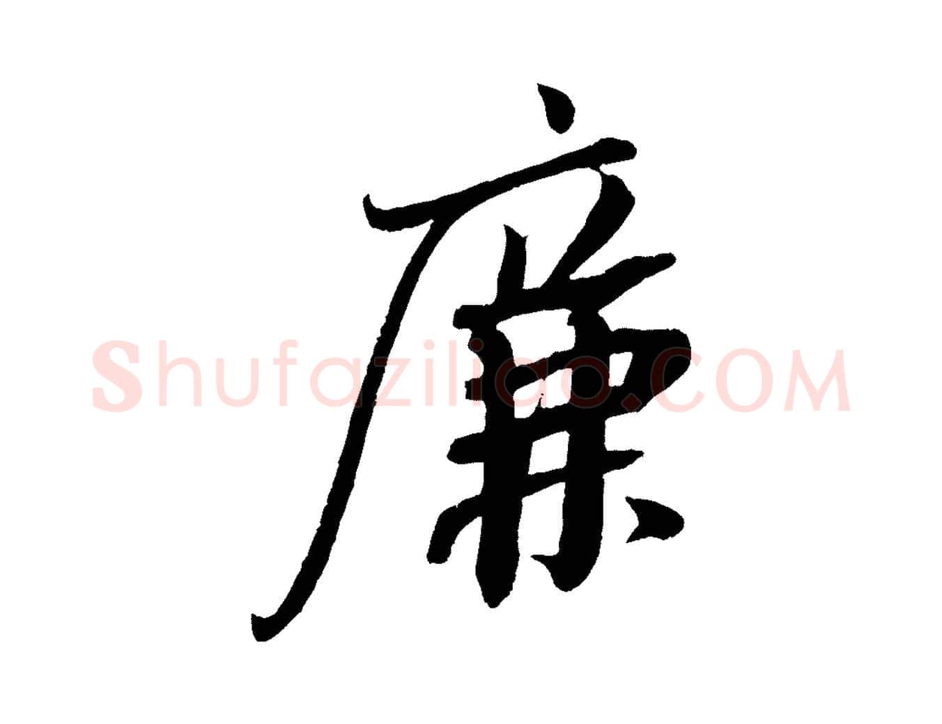 廉毛笔行书写法,摘自宋代苏轼安焘批答帖