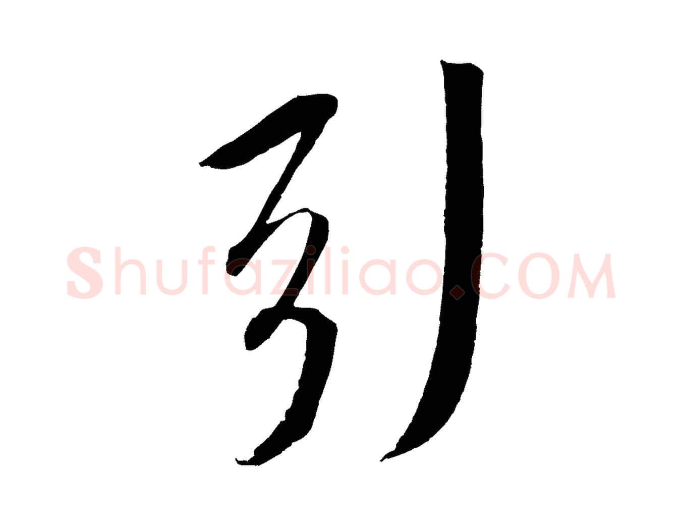引毛笔行书写法,摘自宋代苏轼安焘批答帖