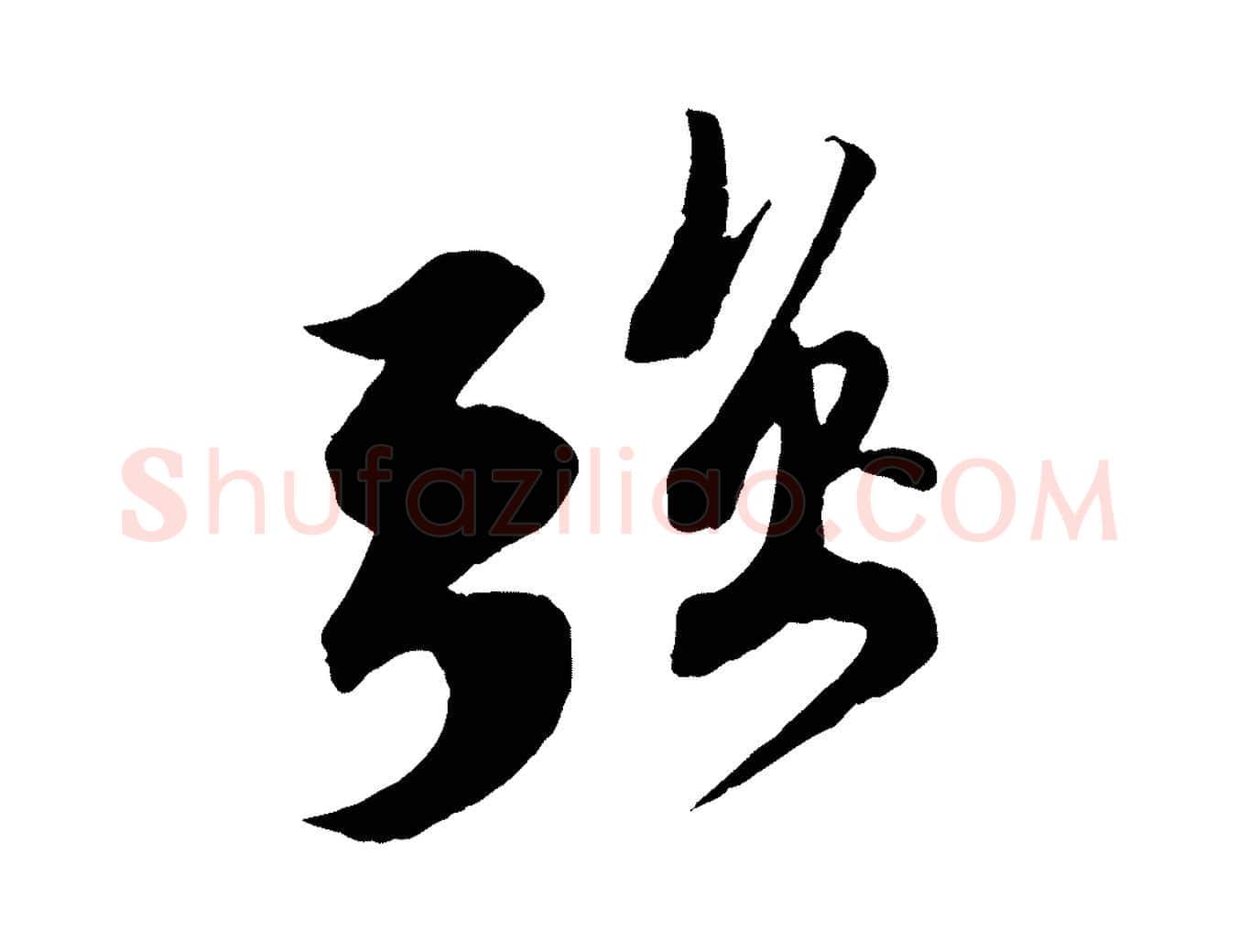 強毛笔行书写法,摘自宋代苏轼安焘批答帖