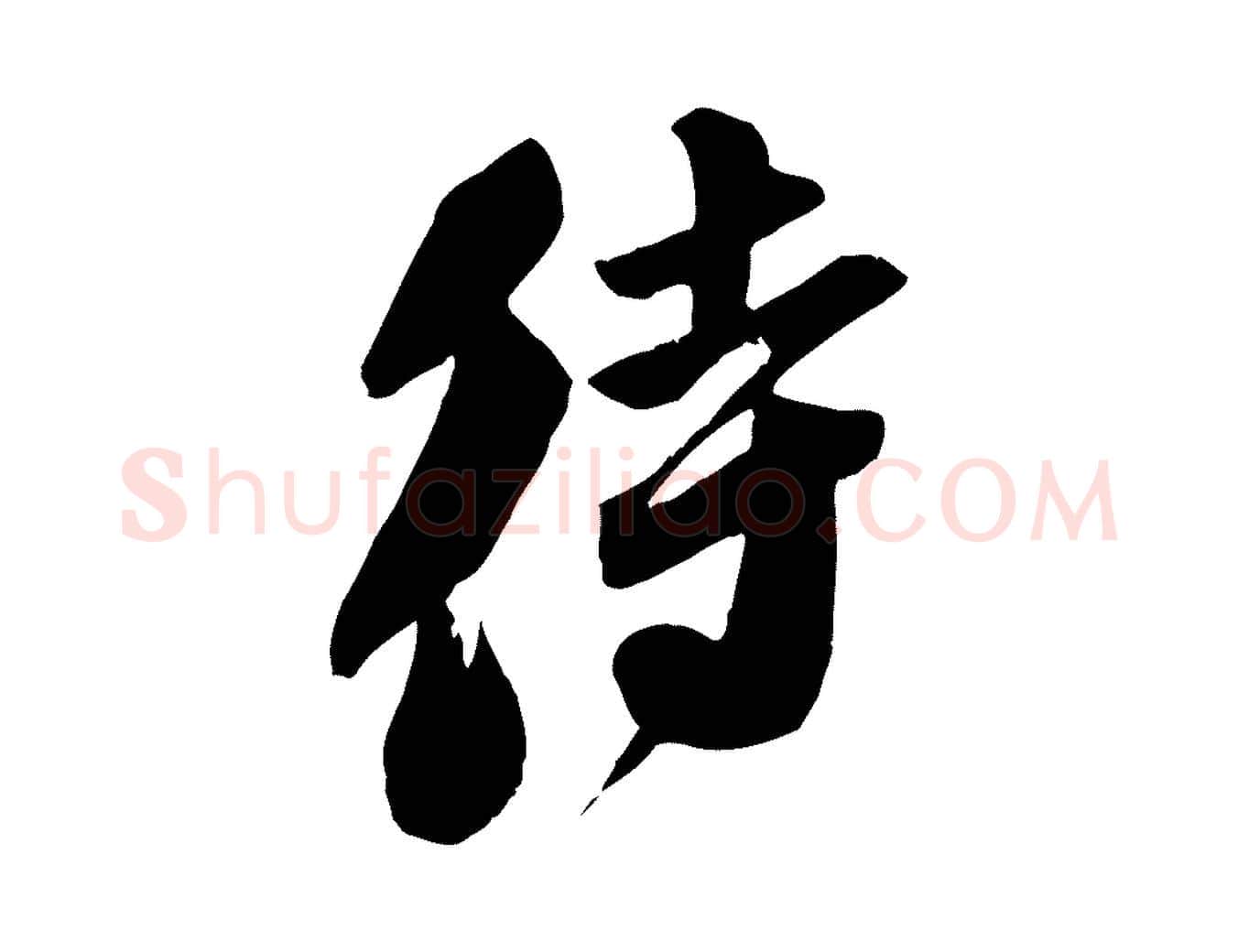 待毛笔行书写法,摘自宋代苏轼安焘批答帖