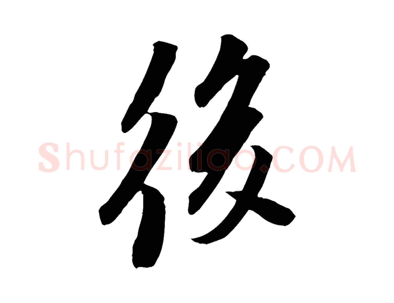 後毛笔行书写法,摘自宋代苏轼安焘批答帖
